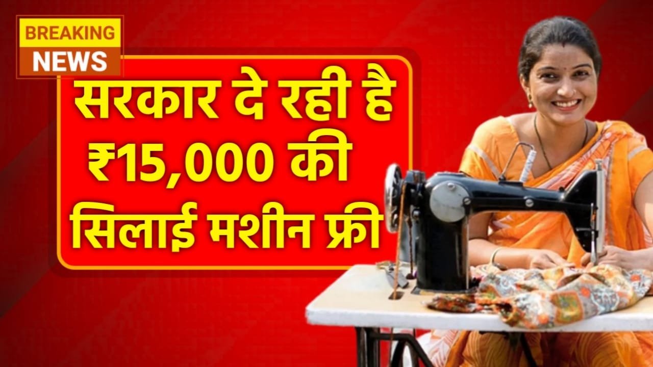 Free Silai Machine Yojana