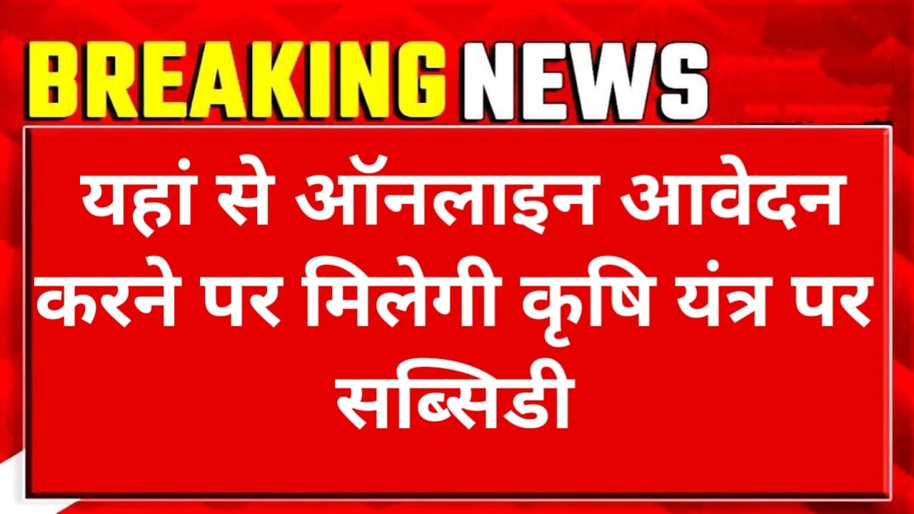 Krishi Yantra Subsidy Yojana